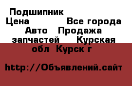 Подшипник NU1020 c3 fbj › Цена ­ 2 300 - Все города Авто » Продажа запчастей   . Курская обл.,Курск г.